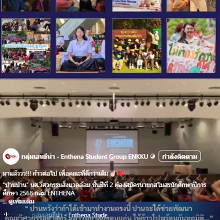 “ปานปาน” นศ.วิศวกรรมสิ่งแวดล้อม ชั้นปีที่ 2 ผู้ลงสมัครนายกสโมสรนักศึกษาปีการศึกษา 2568 กลุ่ม ENTHENA ตั้งแต่ปีการศึกษา 2566 - ปัจจุบัน ปานได้เข้าร่วมกิจกรรมมากมาย...